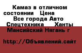  Камаз в отличном состоянии › Цена ­ 10 200 - Все города Авто » Спецтехника   . Ханты-Мансийский,Нягань г.